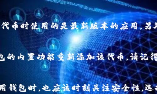 
TPWallet波场代币地址显示不出来的解决方法与常见问题

TPWallet, 波场代币, 代币地址, 区块链钱包, 代币管理/guanjianci

一、问题背景
在使用TPWallet管理波场（Tron）代币时，用户可能会遇到代币地址无法显示的问题。这不仅会影响用户对资金的管理和操作，还可能导致误操作和资金的损失。因此，了解如何解决这一问题，确保代币地址可以正常显示，对波场用户而言尤为重要。

二、TPWallet简介
TPWallet是一款非常受欢迎的数字货币钱包，尤其在波场生态系统中，TPWallet以其优秀的用户体验和功能吸引了大量用户。支持波场代币的管理和交易，包括TRC10与TRC20标准的代币，方便用户在一个平台上进行所有的波场资产管理。

三、代币地址显示不出来的原因
代币地址无法显示可能由多种原因引起，主要包括但不限于以下几点：
ul
    li软件问题：TPWallet可能存在bug或版本更新不兼容，导致代币地址不显示。/li
    li网络连接问题：如果网络不稳定或断开，可能无法正确获取代币地址信息。/li
    li代币未加入钱包：用户可能没有正确添加代币到钱包中，也会导致地址无法显示。/li
    li权限设置问题：一些安全设置可能限制了代币地址的显示。/li
    li区域限制：在某些地区，出于法规或政策考虑，某些功能可能会被屏蔽。/li
/ul

四、解决方案
针对代币地址不显示的问题，可以尝试以下解决方案：
ul
    li检查网络连接：确保您的互联网连接正常，可以试着重启路由器或切换到其他网络。/li
    li更新TPWallet：定期检查TPWallet是否有更新版本，如果有，请及时更新，以确保软件正常运行。/li
    li重新添加代币：对于未显示的代币，可以尝试重新添加代币，在钱包的代币管理页面搜索并添加所需的代币。/li
    li重启应用程序：有时重启TPWallet应用程序可以解决临时的显示问题。/li
    li联系支持团队：如果以上方法都无法解决，请联系TPWallet的客服支持，寻求专业的技术帮助。/li
/ul

五、可能相关的问题

1. 如何确保我的波场代币安全？
保护波场代币的安全，首先要选择一个安全可靠的钱包。TPWallet提供了多种安全措施，例如双重认证和冷钱包存储等，帮助用户保障资产的安全。其次，避免在不安全的网络环境下进行交易，定期备份钱包文件，避免因设备丢失或损坏导致的资产损失。最后，注意不要将私钥或助记词泄露给不明人士，这是确保资金安全的关键。

2. TPWallet与其他钱包相比有什么优势？
TPWallet作为专为波场设计的钱包，具有许多的优势。首先，它支持TRC10和TRC20标准的代币，用户可以在一个平台上管理多种币种。其次，TPWallet的操作界面友好，易于使用，方便新手快速上手。此外，TPWallet还集成了一些功能，例如去中心化交易、抵押借贷等，为用户提供了更全面的货币管理服务。最重要的是，由于其专注于波场生态，TPWallet的交易速度和成功率都更高。

3. 如何添加新的波场代币到TPWallet中？
在TPWallet中添加新的波场代币的步骤非常简单。首先，打开TPWallet，然后选择“代币管理”选项。在搜索框中输入新代币的名称或合约地址，系统会自动为您显示相关的代币信息。找到您想要添加的代币后，点击“添加”按钮，确认操作即可。添加成功后，您就可以在钱包中查看并管理该代币了，如果代币不显示，请确保您的钱包已连接到网络并检查是否进行了步骤。

4. 如果代币地址仍然不显示，我该怎么办？
如果代币地址仍然不显示，您可以通过以下几个步骤进一步排查问题。首先，确认您输入的合约地址是否正确。如果地址正确但仍无法显示，建议尝试卸载TPWallet应用并重新安装，确保添加代币时使用的是最新版本的应用。另外，您可以尝试在其他设备上登录TPWallet，看看是否有相同的问题。如果问题依旧存在，最好联系TPWallet的技术支持，提供您遇到的问题描述及设备信息，以便对方为您提供更专业的帮助。

5. 如何恢复被删除的波场代币？
一旦您不小心删除了TPWallet中的波场代币，恢复的可能性取决于您的备份情况。如果您在删除代币之前备份了钱包的数据，可以使用备份的数据来恢复。如果未做备份，您只能尝试通过钱包的内置功能重新添加该代币。请记得在未来一定要定期备份钱包数据，并将重要信息如私钥和助记词妥善保管，以防止资产丢失。

总结
通过以上分析，我们可以看到，TPWallet波场代币地址不显示的问题主要由多种因素引起。通过网络连接、更新软件、重新添加代币等手段，大部分问题都能得到解决。与此同时，波场用户在使用钱包时，也应该时刻关注安全性，选择适合自己的钱包，并定期备份数据。只有这样，才能在数字货币的世界中安全畅游。