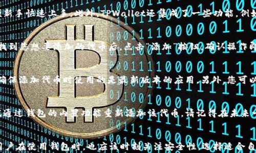 
TPWallet波场代币地址显示不出来的解决方法与常见问题

TPWallet, 波场代币, 代币地址, 区块链钱包, 代币管理/guanjianci

一、问题背景
在使用TPWallet管理波场（Tron）代币时，用户可能会遇到代币地址无法显示的问题。这不仅会影响用户对资金的管理和操作，还可能导致误操作和资金的损失。因此，了解如何解决这一问题，确保代币地址可以正常显示，对波场用户而言尤为重要。

二、TPWallet简介
TPWallet是一款非常受欢迎的数字货币钱包，尤其在波场生态系统中，TPWallet以其优秀的用户体验和功能吸引了大量用户。支持波场代币的管理和交易，包括TRC10与TRC20标准的代币，方便用户在一个平台上进行所有的波场资产管理。

三、代币地址显示不出来的原因
代币地址无法显示可能由多种原因引起，主要包括但不限于以下几点：
ul
    li软件问题：TPWallet可能存在bug或版本更新不兼容，导致代币地址不显示。/li
    li网络连接问题：如果网络不稳定或断开，可能无法正确获取代币地址信息。/li
    li代币未加入钱包：用户可能没有正确添加代币到钱包中，也会导致地址无法显示。/li
    li权限设置问题：一些安全设置可能限制了代币地址的显示。/li
    li区域限制：在某些地区，出于法规或政策考虑，某些功能可能会被屏蔽。/li
/ul

四、解决方案
针对代币地址不显示的问题，可以尝试以下解决方案：
ul
    li检查网络连接：确保您的互联网连接正常，可以试着重启路由器或切换到其他网络。/li
    li更新TPWallet：定期检查TPWallet是否有更新版本，如果有，请及时更新，以确保软件正常运行。/li
    li重新添加代币：对于未显示的代币，可以尝试重新添加代币，在钱包的代币管理页面搜索并添加所需的代币。/li
    li重启应用程序：有时重启TPWallet应用程序可以解决临时的显示问题。/li
    li联系支持团队：如果以上方法都无法解决，请联系TPWallet的客服支持，寻求专业的技术帮助。/li
/ul

五、可能相关的问题

1. 如何确保我的波场代币安全？
保护波场代币的安全，首先要选择一个安全可靠的钱包。TPWallet提供了多种安全措施，例如双重认证和冷钱包存储等，帮助用户保障资产的安全。其次，避免在不安全的网络环境下进行交易，定期备份钱包文件，避免因设备丢失或损坏导致的资产损失。最后，注意不要将私钥或助记词泄露给不明人士，这是确保资金安全的关键。

2. TPWallet与其他钱包相比有什么优势？
TPWallet作为专为波场设计的钱包，具有许多的优势。首先，它支持TRC10和TRC20标准的代币，用户可以在一个平台上管理多种币种。其次，TPWallet的操作界面友好，易于使用，方便新手快速上手。此外，TPWallet还集成了一些功能，例如去中心化交易、抵押借贷等，为用户提供了更全面的货币管理服务。最重要的是，由于其专注于波场生态，TPWallet的交易速度和成功率都更高。

3. 如何添加新的波场代币到TPWallet中？
在TPWallet中添加新的波场代币的步骤非常简单。首先，打开TPWallet，然后选择“代币管理”选项。在搜索框中输入新代币的名称或合约地址，系统会自动为您显示相关的代币信息。找到您想要添加的代币后，点击“添加”按钮，确认操作即可。添加成功后，您就可以在钱包中查看并管理该代币了，如果代币不显示，请确保您的钱包已连接到网络并检查是否进行了步骤。

4. 如果代币地址仍然不显示，我该怎么办？
如果代币地址仍然不显示，您可以通过以下几个步骤进一步排查问题。首先，确认您输入的合约地址是否正确。如果地址正确但仍无法显示，建议尝试卸载TPWallet应用并重新安装，确保添加代币时使用的是最新版本的应用。另外，您可以尝试在其他设备上登录TPWallet，看看是否有相同的问题。如果问题依旧存在，最好联系TPWallet的技术支持，提供您遇到的问题描述及设备信息，以便对方为您提供更专业的帮助。

5. 如何恢复被删除的波场代币？
一旦您不小心删除了TPWallet中的波场代币，恢复的可能性取决于您的备份情况。如果您在删除代币之前备份了钱包的数据，可以使用备份的数据来恢复。如果未做备份，您只能尝试通过钱包的内置功能重新添加该代币。请记得在未来一定要定期备份钱包数据，并将重要信息如私钥和助记词妥善保管，以防止资产丢失。

总结
通过以上分析，我们可以看到，TPWallet波场代币地址不显示的问题主要由多种因素引起。通过网络连接、更新软件、重新添加代币等手段，大部分问题都能得到解决。与此同时，波场用户在使用钱包时，也应该时刻关注安全性，选择适合自己的钱包，并定期备份数据。只有这样，才能在数字货币的世界中安全畅游。