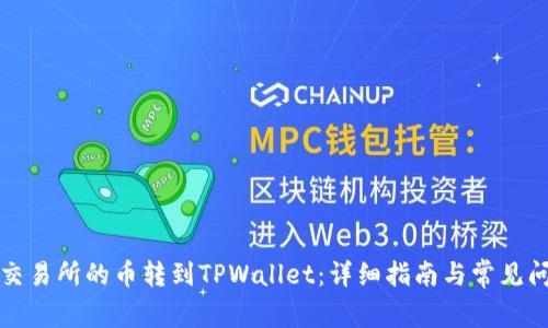 如何将交易所的币转到TPWallet：详细指南与常见问题解答