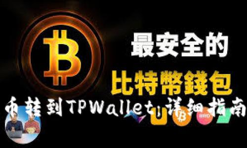 如何将交易所的币转到TPWallet：详细指南与常见问题解答