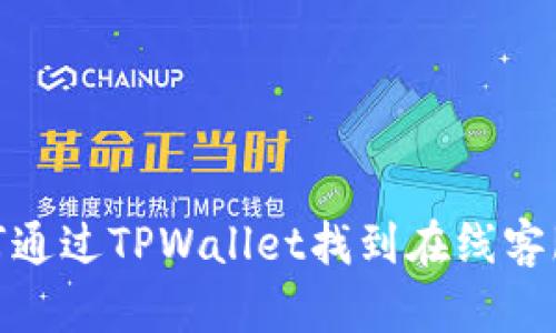 : 如何通过TPWallet找到在线客服支持