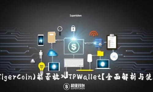 虎符(TigerCoin)能否放入TPWallet？全面解析与使用指南