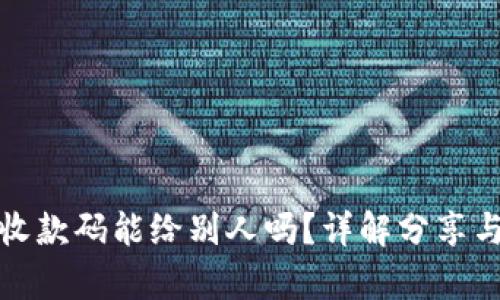 tpwallet收款码能给别人吗？详解分享与使用技巧