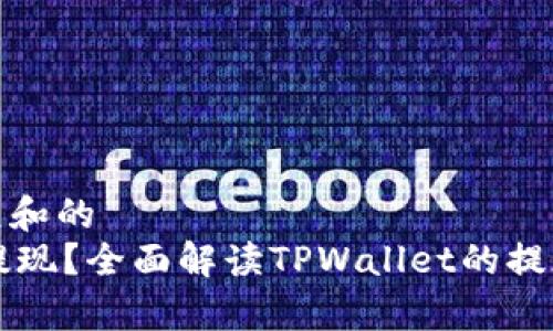 思考一个符合大众和的
TPWallet能不能提现？全面解读TPWallet的提现流程与注意事项
