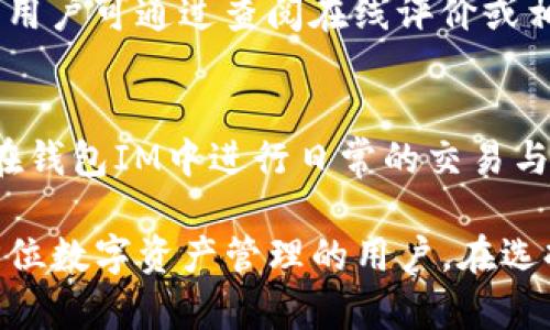 jiaoti钱包TP和IM哪个好用些？/jiaoti
钱包TP, 钱包IM, 钱包对比, 钱包功能, 钱包使用体验/guanjianci

在数字货币和区块链迅猛发展的今天，电子钱包已成为人们日常生活中不可或缺的一部分。尤其是在对于虚拟货币的存储、转账和交易方面，钱包的选择对用户体验与安全性至关重要。其中，钱包TP和钱包IM这两款数字钱包因其便捷的功能和良好的用户口碑广受欢迎。本文将对这两款钱包进行深入分析，帮助用户更好地选择适合自己需求的数字钱包。

一、钱包TP与钱包IM的基本介绍
钱包TP和钱包IM均为数字货币钱包，它们各自有着不同的功能特点与应用场景。钱包TP，更加专注于用户的安全性与匿名性，适合那些注重隐私保护的用户。它的界面，易于操作，资源占用少，支持多种主流数字货币的存储与转账。而钱包IM则在用户体验与功能上更加丰富，除了常规的钱包功能外，还集成了社交、交易等多种功能，适合对社交与交易有较高需求的用户。

二、钱包TP与钱包IM的功能对比
在功能上，钱包TP与IM各有优势。钱包TP强调安全与私密性，通过先进的加密技术保障用户的资产安全。它支持多重签名和冷存储，极大降低了黑客攻击的风险。而钱包IM则提供在线交易、社交群组等功能，使用户可以方便地进行交易及互动。

h41. 安全性能/h4
安全性能是用户选择钱包的重要考量因素之一。钱包TP采用高强度的加密算法，保证用户的资金在存储与交易过程中的安全性。同时，它也支持多种认证方式，提供更高的安全保护。而钱包IM虽然在安全性上也做了较多的努力，但是由于其社交功能的加入，用户信息与交易记录的安全性相对较低。因此，若注重安全性，钱包TP会是一个更优的选择。

h42. 便捷性/h4
在使用便捷性方面，钱包IM凭借其丰富的功能，使得用户可以在一个平台上完成多种操作，极大地提升了使用体验。在界面布局上也进行了，使得用户能够轻松找到所需功能。相反，钱包TP在功能上虽然没有钱包IM那么多元化，但其的设计使得操作上更加直观。因此，如果用户追求简单易用的体验，钱包TP会是一个不错的选择。

h43. 兼容性/h4
钱包TP支持多种主流数字货币的存储与交易，这使得它对于多币种投资者更加友好。而钱包IM则相对专注于某几种主流货币，并且在过去的版本中也曾出现过兼容性问题。因此在兼容性上，钱包TP占有一定的优势。

h44. 社交功能/h4
社交功能是钱包IM的一大特色，用户可以通过钱包IM与其他用户进行社交互动，分享投资策略与趋势分析，这无疑提升了用户的参与感与活跃度。而钱包TP在这一方面并没有特别的功能，更加注重于传统的钱包功能。因此，如果用户希望在钱包中与他人进行互动、交流的体验，钱包IM会更适合。

h45. 交易体验/h4
钱包IM不仅集成了交易功能，而且提供了多样化的交易方式，包括一键转账、扫码交易等，使得用户的交易体验更加顺畅。钱包TP尽管也支持基本的交易功能，但在交易的便捷性与多样性上略逊一筹。

三、用户体验与反馈
用户对于钱包的实际使用反馈也是选择的重要依据。根据市场调研，使用钱包TP的用户普遍对其安全性表示满意，认为它提供了良好的隐私保护，尽管在功能多样性上有所欠缺，但对于偏好单一功能的用户来说，这不是问题。而使用钱包IM的用户则对其丰富的社交功能与便捷的交易体验表示肯定，但也有反映安全性问题的用户，尤其是对于信息泄漏的担忧。

四、选择哪款钱包更合适？
选择哪款钱包最终还是取决于用户的需求与偏好。如果用户更加重视安全性与隐私，倾向于投资于相对传统的数字货币资产，钱包TP将是更好的选择。而对于那些希望通过交易与社交获取更多信息、挖掘投资机会的用户，钱包IM则不失为一个理想的选项。

五、常见问题解答

h41. 钱包TP与钱包IM的费用如何？/h4
在选择电子钱包时，除了功能与安全性外，费用也是一个不可忽视的因素。钱包TP与钱包IM在收费结构上有所不同。一般来说，钱包TP主要收取交易手续费和存款费用，而钱包IM则可能会根据不同的功能收取一定的服务费。此外，钱包IM在社交功能上也设有部分增值服务需要用户支付。因此，在选择时，用户应根据自身的使用频率和使用情况，仔细比较这两种钱包的费用结构，以做出明智的选择。

h42. 钱包TP与钱包IM的技术支持如何？/h4
技术支持是电子钱包影响用户使用体验的重要因素之一。钱包TP通常提供较为专业的技术支持，其支持团队反应迅速，能够在用户遇到问题时及时给予帮助。而钱包IM则会更加注重用户体验，不仅提供在线客服，还设有用户社区，使用户能够互相交流解决方案。然而，其服务质量则因时间与用户数量而有所波动。因此，若用户对快速解决问题有较高的需求，钱包TP可能更符合期望。

h43. 钱包TP与钱包IM的更新频率和版本稳定性怎样？/h4
电子钱包的更新频率与版本稳定性直接影响用户的使用体验与资金安全。钱包TP在安全更新方面较为频繁，能够及时修复潜在的安全漏洞，因此在使用安全方面给用户带来了一定的保障。而钱包IM在功能开发与更新上更为活跃，不断推出新的功能，以适应市场的变化和用户需求。用户需关注更新日志，以决定选择哪款钱包。

h44. 如何选择一款用户友好的电子钱包？/h4
选择用户友好的电子钱包，首先应考虑其用户界面的友好性与操作流程。使用体验良好的钱包通常界面设计简约、操作简单明了，能让用户快速上手。其次，安全性和功能同样重要，因此用户可通过查阅在线评价或相关社区讨论了解具体钱包的实用性与稳定性。最后，可以从兼容性与社区支持方面进行考虑，选择符合自己需求的钱包。在这些方面达到平衡后，用户可做出更加理智的选择。

h45. 钱包TP与钱包IM能否同时使用？/h4
同时使用钱包TP与钱包IM是完全可行的。许多用户为了更好地管理自己的数字资产，选择多个钱包并行使用。这样可以在钱包TP中集中存储长线投资的资产，获得更高的安全性，同时在钱包IM中进行日常的交易与社交活动。不过，在多个钱包之间管理资产时，用户需注重记录好每个钱包的操作历史与安全信息，以防混淆或丢失数字资产。

总结而言，钱包TP和钱包IM各有千秋，用户可以根据自身需求进行选择。钱包TP更加注重于安全性，适合需要隐私保护的用户；而钱包IM则是社交与交易更加便捷的选择，适合追求全方位数字资产管理的用户。在选择之前，建议用户充分了解所有功能及相关风险。