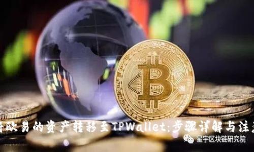 如何将欧易的资产转移至TPWallet：步骤详解与注意事项