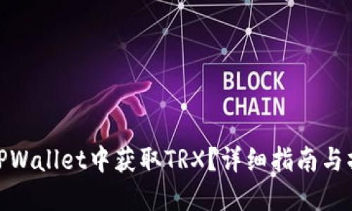 如何在TPWallet中获取TRX？详细指南与操作步骤