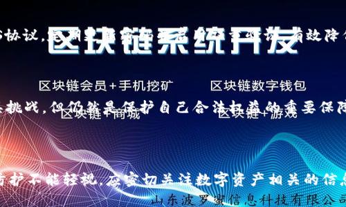   TPWallet被盗还能追回来吗？ / 

 guanjianci TPWallet, 数字钱包, 被盗, 追回, 安全对策 /guanjianci 

在现代数字经济中，数字钱包（如TPWallet）成为了许多人管理个人资产的重要工具。然而，伴随着数字资产的广泛使用，钱包被盗的事件屡见不鲜。那么，当用户的TPWallet不幸被盗时，是否还有可能追回损失的资金呢？本文将深入探讨这个问题，并分析相关的法律与技术手段，以及用户可以采取的安全防护措施。

### 一、TPWallet被盗的常见原因

确实，TPWallet被盗的情况并不罕见。用户可能因为上当受骗、密码泄露、恶意软件攻击等多种原因而遭受损失。

#### 1. 钓鱼攻击

钓鱼攻击是现在网络诈骗行为中最常见的方式之一。黑客通过发送伪装成合法网站的链接，诱导用户输入自己的账户信息。一旦用户不慎输入，黑客便可以迅速获取其钱包的控制权，这时候追讨损失的难度便大幅增加。

#### 2. 密码管理不善

许多用户在使用TPWallet时，未对密码进行有效管理。使用简单、易于猜测的密码或者将密码分享给他人，都极易导致钱包被盗。而一旦密码被黑客获取，追回损失便几乎是不可能的。

#### 3. 欺诈软件与恶意程序

黑客还可能通过恶意软件获取用户的个人信息。这种软件在用户不知情的情况下监控和记录输入的验证码及密码，从而导致钱包资金被盗。这类病变具有隐蔽性，难以发现，并且通常会在用户意识到问题之前就完成转移资金的过程。

### 二、钱包被盗后的应对措施

首先，用户在TPWallet被盗后，最重要的是保持冷静，并采取及时有效的应对措施。具体来说，用户应当做到以下几点：

#### 1. 冻结账户

如果用户发现TPWallet被盗，即刻登录账户，尝试进行冻结账户的操作。如果已经无法登录，需迅速联系TPWallet的技术支持，说明情况并寻求帮助。

#### 2. 修改密码

用户应当对其他所有使用相同密码的账户进行修改，防止黑客通过盗取密码进一步侵入其他账户。在修改密码时，强烈建议使用复杂度较高且唯一的密码，并开启双重验证功能，以增强账户安全性。

#### 3. 监控账户活动

在钱包被盗后，用户应密切关注TPWallet及关联的账户活动。如果发现任何可疑交易，应保存相关证据，以便提供给有关部门进行进一步处理。

#### 4. 举报

用户应将盗窃事件向警方或网络诈骗举报平台报告。虽然追回资金的希望可能微乎其微，但通过报警能够帮助有关部门追查黑客的踪迹，也有助于防止类似事件再次发生。

### 三、追回被盗资金的可能性

被盗资金的追回极具挑战性，具体可以从技术和法律两个方面来分析。

#### 1. 技术手段

目前来说，大多数数字货币的特性使得资金的转移是不可逆的。这意味着，一旦资产被转出，基本上没有办法直接追回。

一些情形下，区块链技术或许能提供一定的线索。比如，某些被盗资产可能被转移至可追踪的地址，技术团队可能有能力追踪到这些交易。不过这需要专业的技术团队和资源支持，普通用户通常难以独立完成。

#### 2. 法律途径

虽然可以通过法律手段来追讨损失，例如向法院起诉或报警，但实际效果可能不会特别理想。由于很多数字资产的交易缺乏监管，许多黑客利用此漏洞来避免责任。

用户在追讨过程中，需保留所有相关证据，包括交易记录、聊天记录、当事人信息等，以便在维权过程中提供支持。

### 四、安全防护措施

为了防止TPWallet再次被盗，用户应当采取一些预防措施，以保护自己的数字资产。

#### 1. 使用强密码与启用双重验证

用户在创建TPWallet账户时，务必使用复杂且独特的密码，并启用双重验证，这能够显著提高账户安全性。

#### 2. 定期更换密码

建议用户定期更换TPWallet的密码，减少因单一密码长期使用而被盗的风险。

#### 3. 安装安全软件

用户应该在使用TPWallet的设备上安装合法的安全软件，时刻监测是否有可疑活动，并清理可能的恶意软件。

#### 4. 了解最新的诈骗手法

关注数字资产安全新闻，及时了解行业内的最新骗局与防护措施，可以帮助用户在面临威胁时更加从容。

### 五、可能的相关问题

在探讨TPWallet被盗的主题时，用户可能还会对以下问题感兴趣：

#### 1. TPWallet的安全性如何？

#### 2. 被盗后时间越久找回资金的可能性如何？

#### 3. 如果使用的公用Wi-Fi，是否更容易被盗？

#### 4. 如何避免陷入钓鱼攻击？

#### 5. 数字资产的法律责任如何？

接下来，我们将逐个解决以上问题。

### 如何提高TPWallet的安全性

TPWallet的安全性是用户最关心的话题。它的安全性取决于钱包本身的设计以及用户的使用习惯。开发团队会定期更新软件，修复漏洞并提供最佳的安全策略。然而，最终的安全性还在于用户的预防措施，如使用强密码、启用双重验证等。

### 被盗后时间越久找回资金的可能性如何？

随着时间的推移，TPWallet被盗资金的追回难度会不断增加。短时间内，如果黑客未将资金转移至更隐蔽的地址，追踪的可能性会相对较高。然而，如果资金已经被兑换或转至多个地址，追回的机会就微乎其微。因此，失窃后应立即采取措施，联系技术支持和公安机关。

### 如果使用的公用Wi-Fi，是否更容易被盗？

绝对是的！使用公用Wi-Fi时，黑客有更大的机会进行数据窃取。许多黑客利用公共网络中间人攻击，使得密码和账户信息处于风险之中。为安全起见，在进行与TPWallet相关的操作时，建议使用安全网络或者VPN。

### 如何避免陷入钓鱼攻击？

钓鱼攻击的预防需要用户具备高度的警觉。确保只通过官方网站进行登录，避免点击来历不明的链接，使用网站时查看是否采用HTTPS协议，定期更新密码并启用双重验证，有效降低被钓鱼的风险。

### 数字资产的法律责任如何？

虽然数字资产的交易缺乏明确的法律框架，但在涉及盗窃、诈骗等行为时，相关法律依然适用。用户要明白，虽然通过法律途径维权颇具挑战，但仍然是保护自己合法权益的重要保障。

### 结论

综上所述，虽然TPWallet被盗后追回资金的可能性极小，但通过及时措施与有效技术手段，或许能找到一些解决之道。同时，日常安全防护不能轻视，应密切关注数字资产相关的信息，提升安全意识，才能保护好自己的资金不遭受损失。