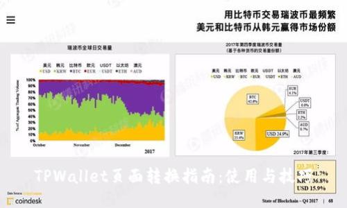 TPWallet页面转换指南：使用与技巧
