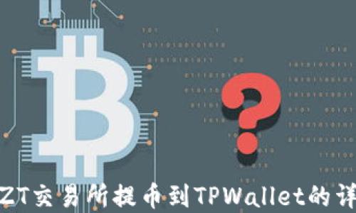 
如何在ZT交易所提币到TPWallet的详细步骤