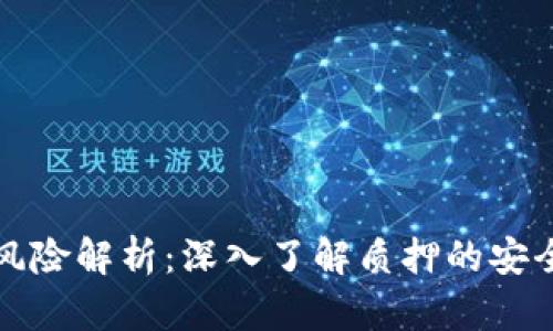 TPWallet质押风险解析：深入了解质押的安全性和潜在风险