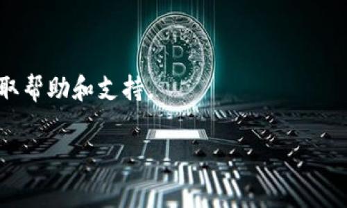 TPWallet交易所在中国吗是一个关于数字货币交易所的常见问题。随着区块链技术的迅速发展，许多人对数字货币的交易所产生了浓厚的兴趣。在这个过程中，了解不同交易所的地理位置和运营背景变得尤为重要。接下来，我们将探讨TPWallet交易所是否在中国，以及其运营的一些相关问题。

TPWallet交易所概述

TPWallet是一个新兴的数字货币交易平台，提供多种加密资产的交易服务。从其官网的信息来看，TPWallet旨在为用户提供安全、便捷的交易体验。用户可以在平台上进行各种数字资产的交易，比如比特币、以太坊等主流货币，以及众多的山寨币。TPWallet使用了先进的技术，以保障用户的资产安全和交易的高效性。

1. **TPWallet的注册与使用**
   
   注册一个TPWallet账户非常简单，只需要提供基础的个人信息，并进行身份验证。一旦账户激活，用户就可以使用平台提供的各种交易功能。TPWallet还提供了多种便捷的支付方式，包括信用卡、银行转账和其他加密货币的置换。

2. **TPWallet的安全性**
   
   在讨论TPWallet的安全性时，平台采用了多重保护措施，如冷钱包存储、双重身份验证等，确保用户资产的安全。此外，TPWallet也定期进行安全审核，以及时发现和修复潜在的安全漏洞。

3. **服务和支持**

   TPWallet提供了多种语言的客服支持，包括中文、英文等，以方便全球用户的交流。用户可以通过在线客服、邮件或社交媒体等方式及时获取帮助和支持。

### TPWallet交易所在中国吗？全面解析TPWallet交易所。