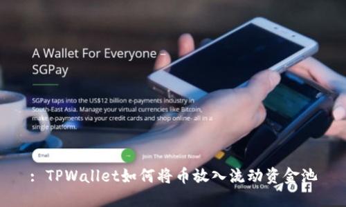 : TPWallet如何将币放入流动资金池