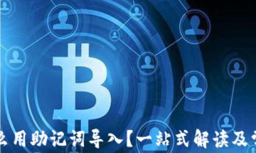 
tpwallet怎么用助记词导入？一站式解读及常见问题解析