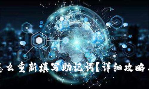 tpwallet怎么重新填写助记词？详细攻略与注意事项