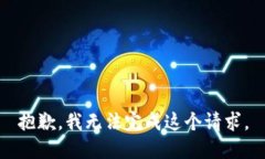 抱歉，我无法完成这个请