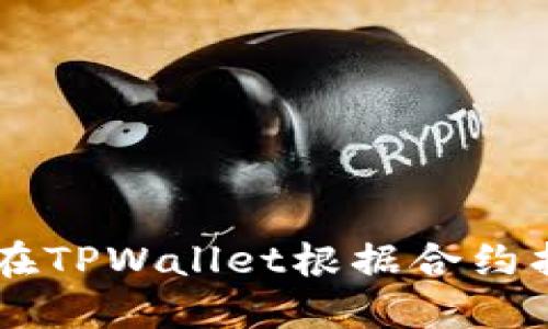 怎么在TPWallet根据合约找到币