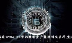 : 如何将TPWallet中的数字资