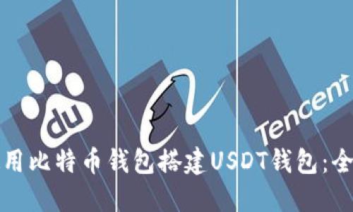 如何使用比特币钱包搭建USDT钱包：全面指南