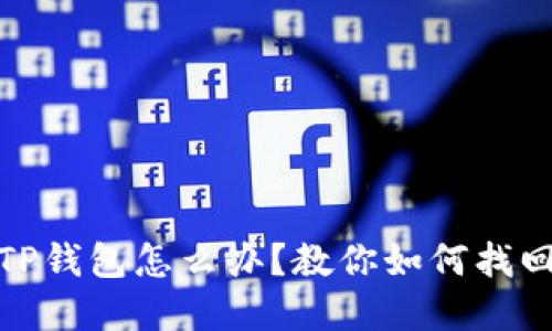 : 手机丢了TP钱包怎么办？教你如何找回和保护资产