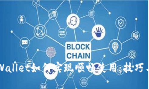 用TPWallet如何实现顺畅使用：技巧与建议