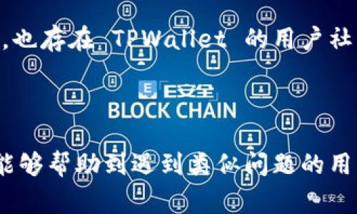 TPWallet 是一款热门的数字钱包，广泛应用于区块链资产的管理和交易。最近用户反映在进行 TPWallet 的升级后，账户中的数字资产未能正常显示。这一问题引发了许多用户的疑虑和困惑。接下来我们将详细分析这个问题，并提供解决方案。

   TPWallet 升级后为何不显示数字？详解及解决方法  / 

 guanjianci  TPWallet, 数字钱包, 升级问题, 资产显示, 解决方案  /guanjianci 

 TPWallet 升级后的问题概述 

 在我们讨论 TPWallet 升级后为何不显示数字之前，首先需要了解 TPWallet 的基本功能。TPWallet 是一个去中心化的数字钱包，允许用户存储和管理多种加密货币和数字资产。许多用户选择 TPWallet 是因为其简洁易用的界面和强大的安全性。不少用户在进行钱包升级后，突然发现账户中的余额不再显示，这让他们感到困惑。

 许多用户表示，在进行 TPWallet 的最新版升级后，应用程序的界面有所变化，数字资产的显示部分变得空白，尽管在交易历史中可以看到之前的交易记录。这种情况可能是由多个原因引起的，包括技术故障、网络连接问题或者是用户没有正确完成升级步骤。

 升级后不显示数字的原因 

 对于用户在 TPWallet 升级后出现的数字显示问题，我们可以归纳出几个主要原因：

ul
li软件故障: 任何软件的更新都有可能带来一些意料之外的bug。这可能导致某些功能失效，尤其是在一个复杂的应用程序中。/li
li网络问题: 如果用户的网络连接不稳定，TPWallet 可能无法从区块链获取最新的账户信息，因此导致数字资产未能正常显示。/li
li缓存问题: 有时，旧的数据会被缓存，导致应用无法刷新显示，造成用户看到的余额不准确。/li
li未正确升级: 如果用户在升级过程中发生中断，可能会导致部分功能无法正常使用，尤其是在数据更新时。/li
li权限设置: 在某些情况下，用户可能在进行升级后没有给予应用足够的权限来访问所需的数据。/li
/ul

 知道了原因后，我们就可以迁移到解决方案的讨论了。

 TPWallet 升级后解决数字显示问题的方法 

 如果您在升级 TPWallet 后发现数字资产不再显示，您可以尝试以下几种解决方案：

ul
li检查网络连接: 确保您的设备已连接到稳定的网络。可以尝试登录其他需要网络的应用程序，与 TPWallet 进行对比。/li
li清除缓存: 定期清除应用程序的缓存可能会帮助应用更新显示。您可以在设备的设置中找到 TPWallet，选择清除缓存，之后重新启动应用。/li
li重新登录账户: 有时候仅仅关闭应用程序然后重新登录账户，便可以恢复数字显示的正常状态。这一步特别重要，尤其是在升级后您需要重新刷新账户信息。/li
li卸载并重新安装: 如果上述方法都未能解决问题，可以尝试彻底卸载 TPWallet，然后重新安装最新版本。这可能会解决任何由于不完整更新导致的潜在问题。/li
li联系客户支持: 如果以上方法均无效，最后一种选择是联系 TPWallet 的客服团队，告知他们您的问题并请求帮助。/li
/ul

 如何避免 TPWallet 升级后的类似问题 

 在未来使用 TPWallet 时，有一些实用的建议可以帮助您避免在升级过程中的问题，确保您的数字资产安全且正常显示：

ul
li定期备份钱包: 为了降低任何数据丢失的风险，您应该定期备份您的钱包。大多数数字钱包都支持导出密钥或助记词。/li
li关注官方通知: 在升级之前，留意 TPWallet 官方的通知和更新日志，了解即将进行的功能更改或存在的已知问题。/li
li升级前备份数据: 在每次升级之前，最好先备份数据，这样在升级出现问题时可以确保不会丢失重要资料。/li
li参加社区交流: 加入 TPWallet 用户交流社区，及时获取关于常见问题的解答与建议。/li
li谨慎使用第三方工具: 尽量使用官方渠道获取软件升级，避免使用不明来源的软件版本，这会增加发生问题的风险。/li
/ul

 相关问题解答 

1. TPWallet如何确保我的数字资产安全？

数字资产的安全性是使用 TPWallet 的首要考虑。TPWallet 采用多种技术手段来确保用户的资金安全，这包括强大的加密算法、两步验证和私钥管理等。

首先，TPWallet 中的私钥管理是无中心化的，私钥仅存储在用户的设备上，并不会上传到服务器。这意味着即使 TPWallet 的服务器遭到攻破，用户的资产仍然是安全的。

其次，TPWallet 支持两步验证功能，该功能进一步加强了账户的安全性。在用户进行交易或访问敏感信息时，必须输入额外的信息来验证身份。这一措施大大降低了账户被盗的风险。

最后，定期提醒用户不要共享他们的助记词或私钥，也不要点击不明链接。任何要求提供登录信息的请求都应保持警惕。

2. TPWallet如何处理系统更新？

TPWallet 的系统更新通常是为了修复漏洞和添加新功能。在进行更新时，开发团队会进行多轮测试以确保更新的稳定性。然而，由于用户的设备和网络环境的不同，有可能在某些情况下出现问题。

在更新发布之前，TPWallet 会在官方渠道发布相关公告并提供更新日志，用户可以查看更新内容。建议用户在更新前备份重要信息，以便在遇到问题时能够迅速恢复。

如果用户在更新后发现问题，可以通过清除缓存、重新登录或联系技术支持等方式进行解决。同时，开发团队会根据用户反馈及时发布补丁更新，以用户体验。

3. 如果TPWallet的数字资产显示出错怎么办？

当您的数字资产在 TPWallet 显示出错时，首先要检查网络连接，确保设备链接正常。接着，您可以尝试重启应用程序，并重新登录账户，以希望刷新显示内容。

如果问题仍然存在，建议先清除缓存或存储数据，这可以帮助解决因历史数据未清除导致的问题。如果一切都不行，可考虑卸载并重新安装 TPWallet 应用。

最后，若仍未恢复显示，请及时联系 TPWallet 的客服部门，他们将提供专业帮助并协助您修复问题。

4. TPWallet是否支持多种加密货币？

是的，TPWallet 支持多种加密货币，包括 but not limited to BTC、ETH、USDT、LTC 等主流数字资产。用户可以在 TPWallet 中轻松管理和转换各种数字货币。

为了保证用户体验，TPWallet 还提供了实时价格监控，用户可以随时查询各种数字货币的市场行情。此外，钱包内置交易功能，支持用户之间快捷转账。

不同于某些仅限于特定资产的钱包，TPWallet 的多币种功能大大增强了其使用的灵活性和便利性。用户可以自由选择不同的链进行转账，享受方便快捷的转账服务。

5. 如何联系TPWallet的客服支持？

若用户在使用 TPWallet 过程中遭遇任何问题，可以通过多种方式联系 TPWallet 的客服支持。首先，您可以访问 TPWallet 的官方网站，那里会有客户支持的相关联系方式与服务时间。

此外，许多数字钱包应用还在社区平台上开设了客服群，用户可以在这些平台上提问和寻求帮助。在社交媒体（如 Twitter 或 Facebook）和一些论坛上，也存在 TPWallet 的用户社区，用户能在这些地方进行交流与寻求帮助。

总之，及时沟通是解决问题的关键。用户在遇到问题时，只需积极寻求客服支持，通常能够有效得到解决。 

总结而言，TPWallet 的升级问题尽管可能会引发用户的困扰，但合理应对及了解相关信息，能够帮助用户更轻松地管理他们的数字资产。希望以上内容能够帮助到遇到类似问题的用户。