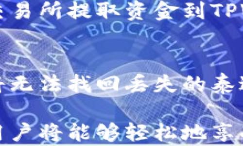 
  tpwallet怎么添加泰达币/  

关键词：
 guanjianci tpwallet, 泰达币, 加入泰达币, 数字钱包, 加密货币/ guanjianci 

一、什么是TPWallet？
TPWallet（也称为TP钱包）是一款功能强大的数字钱包应用，专为管理多种加密货币而设计。它支持多种区块链，用户可以在此平台上方便地存储、发送及接收加密货币。TPWallet的设计宗旨在于为用户提供一个安全、快捷和易用的操作环境，由此吸引了大量的加密货币爱好者和投资者。

二、什么是泰达币？
泰达币（Tether，USDT）是一种与美元（USD）1:1挂钩的稳定币，其主要目的是为加密货币市场提供稳定的价值保值功能。它的价格波动相对较小，适合在加密货币市场中用作交易对和价值储存。此外，泰达币的高流动性使其成为许多交易所中最常见的交易对之一。

三、在TPWallet中添加泰达币的步骤
在TPWallet中添加泰达币是一个相对简单的过程。以下是详细的步骤：

h41. 下载并安装TPWallet/h4
首先，你需要在手机上下载并安装TPWallet应用。根据你使用的设备系统（安卓或iOS）在相应商店中找到并下载。

h42. 创建或导入钱包/h4
打开TPWallet后，你需要选择创建新钱包或导入已有的钱包。如果是新用户，可以选择创建钱包并设置安全密码；如果已经使用过TPWallet，可能只需要输入钱包助记词或私钥来恢复钱包。

h43. 进入资产管理界面/h4
成功进入钱包后，点击底部的“资产”按钮，你将进入资产管理界面。在此界面中可以查看当前钱包中持有的所有加密货币。

h44. 添加泰达币/h4
在资产管理界面，通常会有一个“添加资产”或“添加代币”的选项，点击它。在搜索栏中输入“USDT”或“泰达币”，系统将显示相关信息。确认信息无误后，点击添加即可。在添加的过程中，TPWallet可能会要求你确认和授权。

h45. 完成设置/h4
待添加完成后，你会在资产管理界面中看到你的泰达币。此时你已成功在TPWallet上添加泰达币，接下来你就可以进行转账或交易等。

四、泰达币在TPWallet中的使用
成功将泰达币添加到TPWallet后，你可以灵活使用。以下为常见的几种使用方式：

h41. 转账/h4
你可以将泰达币转账给其他用户。只需输入对方的USDT钱包地址，选择要转账的数量，并确认转账即可。转账速度快且手续费相对较低。

h42. 交易/h4
TPWallet通常与交易所集成，用户可以直接在钱包内进行交易。通过选择泰达币，用户可以参与各种加密货币交易，从而实现资产增值的目的。

h43. 存储/h4
由于泰达币的稳定性，许多用户选择将其作为价值储存方式。在TPWallet中存储泰达币，可以有效降低市场波动对资产的影响。

五、常见问题解答

h41. TPWallet的安全性如何？/h4
TPWallet被设计为安全性强的数字钱包应用。它采用了多重加密技术，保护用户的私钥和助记词。同时，用户可以选择设置额外的安全措施，如指纹识别和面部识别，来增强安全性。此外，钱包的私钥完全存储在用户设备上，未联网的情况下一旦丢失，用户便无法找回。因此，用户在创建钱包时应妥善保管助记词和密码。

h42. 如何确保交易的顺利进行？/h4
在TPWallet进行交易时，你应该注意如下几点：确保输入的泰达币地址无误，任何错误的地址都是无法找回的；确认自己所使用的网络费用足够以保证交易顺利完成。操作完成后，建议在区块链浏览器中查询交易状态，确保交易已成功完成。

h43. 泰达币的购买方式有哪些？/h4
泰达币的购买方式有多种，用户可以选择通过交易所进行购买。在大多数主流交易所，如火币、币安等，都具备购买USDT的功能。此外，用户还可以通过P2P交易平台购买，某些专门的应用程序也提供了USDT直接购买的功能。购买后，你可以选择将其存入TPWallet进行管理。

h44. 使用TPWallet需要支付哪些费用？/h4
使用TPWallet常见的费用主要是区块链网络手续费。在进行交易时，交易所会根据网络拥堵情况设定手续费，用户需要根据提示进行设置。此外，从交易所提取资金到TPWallet也可能产生手续费。因此，用户最好事先确认各类费用，以避免在交易时产生额外的损失。

h45. 是否可以在TPWallet中恢复丢失的泰达币？/h4
如果用户误操作导致泰达币丢失，若使用的是TPWallet的正确助记词，还可以通过恢复助记词的方式找回。不过，如果用户丢失了助记词或私钥，则将无法找回丢失的泰达币。因此，用户在使用TPWallet时应极其小心，务必妥善保管这些信息，以免造成不必要的损失。

总结而言，TPWallet为用户提供了添加和管理泰达币的便捷方式，通过简单的操作，用户可以在安全的环境中获得所需的服务。在经历这些步骤后，用户将能够轻松地享受数字货币带来的便利与乐趣。