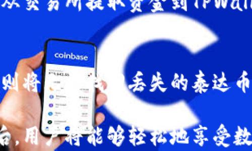 
  tpwallet怎么添加泰达币/  

关键词：
 guanjianci tpwallet, 泰达币, 加入泰达币, 数字钱包, 加密货币/ guanjianci 

一、什么是TPWallet？
TPWallet（也称为TP钱包）是一款功能强大的数字钱包应用，专为管理多种加密货币而设计。它支持多种区块链，用户可以在此平台上方便地存储、发送及接收加密货币。TPWallet的设计宗旨在于为用户提供一个安全、快捷和易用的操作环境，由此吸引了大量的加密货币爱好者和投资者。

二、什么是泰达币？
泰达币（Tether，USDT）是一种与美元（USD）1:1挂钩的稳定币，其主要目的是为加密货币市场提供稳定的价值保值功能。它的价格波动相对较小，适合在加密货币市场中用作交易对和价值储存。此外，泰达币的高流动性使其成为许多交易所中最常见的交易对之一。

三、在TPWallet中添加泰达币的步骤
在TPWallet中添加泰达币是一个相对简单的过程。以下是详细的步骤：

h41. 下载并安装TPWallet/h4
首先，你需要在手机上下载并安装TPWallet应用。根据你使用的设备系统（安卓或iOS）在相应商店中找到并下载。

h42. 创建或导入钱包/h4
打开TPWallet后，你需要选择创建新钱包或导入已有的钱包。如果是新用户，可以选择创建钱包并设置安全密码；如果已经使用过TPWallet，可能只需要输入钱包助记词或私钥来恢复钱包。

h43. 进入资产管理界面/h4
成功进入钱包后，点击底部的“资产”按钮，你将进入资产管理界面。在此界面中可以查看当前钱包中持有的所有加密货币。

h44. 添加泰达币/h4
在资产管理界面，通常会有一个“添加资产”或“添加代币”的选项，点击它。在搜索栏中输入“USDT”或“泰达币”，系统将显示相关信息。确认信息无误后，点击添加即可。在添加的过程中，TPWallet可能会要求你确认和授权。

h45. 完成设置/h4
待添加完成后，你会在资产管理界面中看到你的泰达币。此时你已成功在TPWallet上添加泰达币，接下来你就可以进行转账或交易等。

四、泰达币在TPWallet中的使用
成功将泰达币添加到TPWallet后，你可以灵活使用。以下为常见的几种使用方式：

h41. 转账/h4
你可以将泰达币转账给其他用户。只需输入对方的USDT钱包地址，选择要转账的数量，并确认转账即可。转账速度快且手续费相对较低。

h42. 交易/h4
TPWallet通常与交易所集成，用户可以直接在钱包内进行交易。通过选择泰达币，用户可以参与各种加密货币交易，从而实现资产增值的目的。

h43. 存储/h4
由于泰达币的稳定性，许多用户选择将其作为价值储存方式。在TPWallet中存储泰达币，可以有效降低市场波动对资产的影响。

五、常见问题解答

h41. TPWallet的安全性如何？/h4
TPWallet被设计为安全性强的数字钱包应用。它采用了多重加密技术，保护用户的私钥和助记词。同时，用户可以选择设置额外的安全措施，如指纹识别和面部识别，来增强安全性。此外，钱包的私钥完全存储在用户设备上，未联网的情况下一旦丢失，用户便无法找回。因此，用户在创建钱包时应妥善保管助记词和密码。

h42. 如何确保交易的顺利进行？/h4
在TPWallet进行交易时，你应该注意如下几点：确保输入的泰达币地址无误，任何错误的地址都是无法找回的；确认自己所使用的网络费用足够以保证交易顺利完成。操作完成后，建议在区块链浏览器中查询交易状态，确保交易已成功完成。

h43. 泰达币的购买方式有哪些？/h4
泰达币的购买方式有多种，用户可以选择通过交易所进行购买。在大多数主流交易所，如火币、币安等，都具备购买USDT的功能。此外，用户还可以通过P2P交易平台购买，某些专门的应用程序也提供了USDT直接购买的功能。购买后，你可以选择将其存入TPWallet进行管理。

h44. 使用TPWallet需要支付哪些费用？/h4
使用TPWallet常见的费用主要是区块链网络手续费。在进行交易时，交易所会根据网络拥堵情况设定手续费，用户需要根据提示进行设置。此外，从交易所提取资金到TPWallet也可能产生手续费。因此，用户最好事先确认各类费用，以避免在交易时产生额外的损失。

h45. 是否可以在TPWallet中恢复丢失的泰达币？/h4
如果用户误操作导致泰达币丢失，若使用的是TPWallet的正确助记词，还可以通过恢复助记词的方式找回。不过，如果用户丢失了助记词或私钥，则将无法找回丢失的泰达币。因此，用户在使用TPWallet时应极其小心，务必妥善保管这些信息，以免造成不必要的损失。

总结而言，TPWallet为用户提供了添加和管理泰达币的便捷方式，通过简单的操作，用户可以在安全的环境中获得所需的服务。在经历这些步骤后，用户将能够轻松地享受数字货币带来的便利与乐趣。