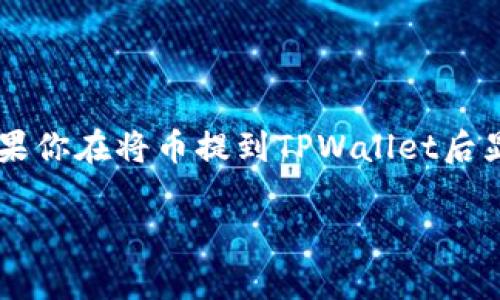 币提到tpwallet后显示成功可能是与数字货币转移相关的操作。TPWallet是一种加密钱包，用于管理数字资产，如比特币、以太坊等。如果你在将币提到TPWallet后显示成功，说明你的转账操作可能已经完成。然而，为了确保你了解这个过程的各个方面以及可能遇到的问题，我们将详细探讨相关内容。

将币提到TPWallet后显示成功的关键因素与注意事项