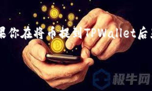 币提到tpwallet后显示成功可能是与数字货币转移相关的操作。TPWallet是一种加密钱包，用于管理数字资产，如比特币、以太坊等。如果你在将币提到TPWallet后显示成功，说明你的转账操作可能已经完成。然而，为了确保你了解这个过程的各个方面以及可能遇到的问题，我们将详细探讨相关内容。

将币提到TPWallet后显示成功的关键因素与注意事项