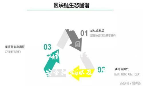   如何将以太坊钱包中的币提到交易所？ / 

 guanjianci 以太坊钱包, 提币, 交易所, 加密货币, 钱包安全 /guanjianci 

以太坊作为一种流行的加密货币，吸引了大量投资者和用户。许多人使用以太坊钱包来存储和管理他们的以太币（ETH）和其他基于以太坊的平台代币（如ERC-20代币）。然而，当用户希望将这些代币转移到交易所进行交易时，就需要掌握一些基本的操作流程。本文将深度解析如何将以太坊钱包中的币提到交易所，确保用户能在安全、顺利的过程中完成提币操作。

1. 理解以太坊钱包和交易所的区别
在进行任何操作之前，了解以太坊钱包与交易所的基本区别是非常重要的。以太坊钱包是一种用于存储、接收和发送以太币及其代币的工具。用户可以选择硬件钱包、软件钱包或在线钱包等形式。这些钱包提供私钥，以帮助用户掌控他们的加密资产。
另一方面，交易所是一个允许用户彼此交易数字资产的平台。用户可以在交易所上买卖各种加密货币，包括以太坊。常见的交易所有Binance、Coinbase、Huobi等。用户将以太坊钱包中的币提到交易所后，可以选择换成其他货币或进行投资。

2. 如何将以太坊提币到交易所的具体步骤
提币的步骤看似简单，但必须确保操作步骤的准确性，以避免资金损失。以下是将以太坊从钱包提到交易所的具体步骤：
ol
    li知晓交易费用：每次提币都可能会涉及网络费用，因此在进行提币之前，请确认所需的以太坊交易费用。/li
    li登录交易所账户：首先，需要登录你所选择的交易所。如果还没有账户，需要先进行注册并完成KYC验证。/li
    li获取提币地址：在交易所上找到以太坊提币部分，选择“充值”或“存入”，系统会生成一个以太坊地址。确保复制准确。/li
    li登录以太坊钱包：打开你使用的以太坊钱包，登录完成后选择“发送”或“转账”的功能。/li
    li填写提币信息：在钱包中，将之前复制的提币地址粘贴到“接收地址”栏中，输入所需提币的数量，并确认一下地址是否无误。/li
    li确认交易：填写完毕后，确认交易，钱包会处理这笔交易，并扣除相应的以太坊交易费用。/li
/ol
交易处理通常是在几分钟内完成的，但在繁忙时间段，可能需要更长时间。完成后，交易所会确认接收币款，用户在交易所账户中便能看到存入的以太坊。

3. 提币时的安全性考虑
在提币过程中，安全性是每一位用户都应该关注的。首先，确认提币地址的准确性至关重要。一旦发送到错误的地址，资金可能会永久损失。建议在提交提币请求前，先向自己的第一个交易地址进行少量测试。
此外，确保使用的交易所是信誉良好的平台。可以查阅用户评论，了解其他人对该交易所的评价。还要确保启用双重认证（2FA）来提高账户的安全性，避免因为账户被盗而造成的资产损失。
另外，应避免在公共网络环境下进行提币操作，因为这可能增加被黑客攻击的风险。确保浏览器，电脑及钱包都是最新版本并安装的杀毒软件，以保障用户的资产安全。

4. 常见问题解答
在提币的过程中，用户可能会遇到一系列问题。以下是常见的几个问题及其解决方案：

h4常见问题1：提币后我的资金在哪里？/h4
许多用户在进行提币后会疑惑资金是否已经安全转移到交易所。响应时间因网络拥堵和交易所的处理速度而异。一般情况下，您可以在数分钟内确认提币是否成功。在交易所的账户中查看您的资产余额，若在合理的时间内未到账，建议您联系交易所客服以寻求帮助。

h4常见问题2：如何应对提币失败或被退回？/h4
提币操作失败的原因可能有多个，常见的包括地址错误、网络拥堵或是交易所的特定问题。如果资金被退回，您会在钱包中看到相关的操作记录。您可以验证提币地址，如果发现是错误的，需要重新提交并确保提供准确地址，用于接收以太坊。若没有收到退回的资金，请务必联系钱包服务商以寻求支持。

h4常见问题3：提币需要多少费用？/h4
提币的费用因网络情况、所选交易所和提币金额而异。在以太坊网络中，手续费通常被称为“Gas费”。您可以自行设定Gas价格，越高会促使交易更快被处理。每个交易所的提币费也有所不同，具体可以在交易所的官网上查看详情，做好预算是明智之举。

h4常见问题4：提币会影响持仓吗？/h4
提币不会影响您在账户上的持有资产，但它将减少您钱包中的可用余额。需要注意的是，如果在高波动性时期提币，可能会错过价格上涨机会，所以用户应根据实际情况谨慎决策。如果你正处于对某一特定代币的投资更改所带来的风险，要特别小心。

h4常见问题5：我应该选择哪个交易所进行提币？/h4
选择交易所是一个很重要的决策因素，因为不同的平台有不同的费用结构和服务可靠性。一般建议您选择知名度高、用户评价良好的交易所。额外考虑到平台的安全性和客户支持也是非常重要的。建议事先了解平台的用户体验和行业口碑，以确保资产的安全与便捷。

总结来说，将以太坊钱包中的币提到交易所并不是一项复杂的操作，但在操作过程中要保持谨慎，确保每一步都是正确的。从选择一个安全的交易所开始，理解提币流程，注重安全细节，以及妥善应对可能出现的问题，都是确保您提币操作顺利的关键。