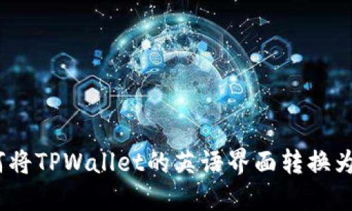 : 如何将TPWallet的英语界面转换为中文？