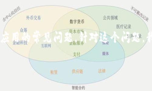 tpwallet下载不了怎么回事是一个关于数字钱包应用的常见问题。针对这个问题，我们将继续深入探讨，下面是合理的和相关关键词。

TPWallet下载失败的原因及解决方案