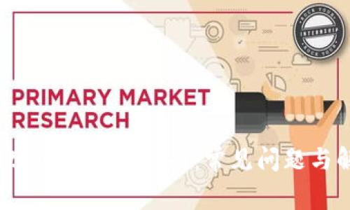 tpwallet100u使用指南：常见问题与解决方案