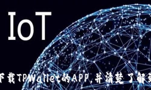   
  TPWallet里如何下载APP，详细指南与常见问题解答 / 

关键词：  
 guanjianci TPWallet, 下载APP, 使用指南, 钱包应用, 区块链 /guanjianci 

---

### 一、引言

随着区块链技术的迅猛发展，越来越多的人选择使用数字钱包来存储和管理自己的加密货币。其中，TPWallet作为一款方便、安全的钱包应用，逐渐赢得了用户的喜爱。无论您是加密货币的投资者，还是希望简单存储价值的普通用户，了解如何正确下载和使用TPWallet的APP都是十分必要的。

在本文中，我们将详细为您介绍如何在TPWallet里下载APP的步骤，并常见问题的解答。希望能帮助您更好地使用这一数字钱包。

### 二、TPWallet下载步骤

#### 1. 确定设备类型

首先，您需要确认您的设备类型。TPWalletAPP支持多种系统，包括iOS和Android。因此，您需要根据自己的手机系统前往相应的应用商店：

- 如果您使用的是iPhone或者iPad，您可以前往App Store下载。
- 如果您使用的是Android手机，则需要前往Google Play商店。

#### 2. 在应用商店中搜索

打开应用商店后，在搜索栏中输入“TPWallet”，并点击搜索。在搜索结果中，您应能看到TPWallet的官方应用。如果您发现有其他类似名称的应用，请确保选择由官方团队发布的应用，以避免安全风险。

#### 3. 下载与安装

在找到TPWallet应用后，点击“下载”或“安装”按钮。下载过程可能需要几分钟时间，具体与你的网络速度有关。

安装完成后，您会在手机的应用菜单中看到TPWallet的图标。点击图标启动应用。

#### 4. 注册与启动应用

首次使用TPWallet时，您需要进行注册。请按照屏幕上的指示完成注册步骤，包括设置密码，并备份您的助记词，请务必妥善保管，以免造成资产损失。

### 三、TPWallet的基本功能

TPWallet是一款功能全面的数字钱包，不仅支持多种加密货币的存储，还具备其他许多优势。以下是TPWallet的一些基本功能：

- **多币种支持**：TPWallet支持多种主流的加密货币，包括比特币、以太坊等，满足多样化的需求。
- **安全性**：TPWallet采用多重加密技术，确保用户资产的安全。
- **用户友好的界面**：TPWallet的界面设计简洁易懂，适合各种级别的用户。
- **实时行情查询**：用户可以随时查询各个币种的实时价格，并作出投资决策。
- **跨平台支持**：无论是手机还是网页，用户都能方便地访问自己的钱包。

### 四、常见问题解答

在使用TPWallet的过程中，用户可能会碰到一些常见的问题，下面我们将逐一解答这些问题，帮助您更好地理解和使用这个应用。

#### 问题一：TPWallet可以存储哪些数字货币？

##### TPWallet支持的数字货币

TPWallet是一款多币种钱包，支持多种数字货币。以下是一些主要支持的加密货币：

- **比特币 (BTC)**：作为最早发行的加密货币，比特币依然是市场上最具影响力的数字资产之一。
- **以太坊 (ETH)**：以太坊不仅可以交易，还支持基于其网络的智能合约，与许多去中心化的应用程序（DApp）相结合。
- **USDT (Tether)**：USDT是一种稳定币，通常用于交易及存储价值，TPWallet也对此提供支持。
- **其他主流币种**：TPWallet还支持一些市场上的其他主流币种，用户可以根据需要灵活选择。

支持的具体币种可能会根据市场的变化而调整，用户在使用之前可以在TPWallet的官方网站或应用内查找最新的信息。通过TPWallet用户可以方便地集中管理各种币种，避免使用多个钱包造成的困惑。

在选择合适的数字钱包时，支持的币种种类常常是一个重要的参考指标，而TPWallet的多币种特性则为用户提供了管理资产的便利。

#### 问题二：TPWallet的安全性如何？

##### TPWallet的安全性与隐私保护措施

在数字货币的世界里，安全性是每一个用户最关注的问题。TPWallet在安全性方面采取了多重措施，以保护用户的资产和隐私。

- **私钥控制**：TPWallet使用去中心化架构，用户的私钥由用户自己掌控。这意味着用户在使用过程中不会将私钥存储在第三方服务器上，降低了被黑客攻击的风险。
- **多重签名**：TPWallet支持多重签名机制，用户可以通过设置多个签名来增加资金的安全级别。这在涉及较大金额的交易时，可以有效防止误操作和盗窃。
- **安全验证**：在每次登录及进行资金交易时，TPWallet会要求用户进行身份验证，包括密码验证和生物特征识别（如指纹、面部识别等），增加安全性。
- **数据加密**：TPWallet对数据进行加密处理，确保用户信息的私密性。即使在遭遇数据泄露的情况下，用户信息也不会轻易被他人获取。

总之，TPWallet在安全性方面下足了功夫，用户可以放心使用，同时也应提高自身的安全意识，定期进行安全检查。

#### 问题三：TPWallet如何备份与恢复？

##### TPWallet的备份与恢复指南

备份与恢复是数字钱包中一个非常重要的功能，TPWallet也提供了一套完整的备份与恢复机制，以确保用户在遇到意外情况时能恢复资金。

- **备份助记词**：在注册及首次使用TPWallet时，用户会被要求记录一组助记词。这组助记词相当于您的钱包密钥，务必妥善保存。这可以是通过书写、记录在安全的云端服务等方式，只要确保不被其他人获取就可以。
- **安全存放**：为了防止遗失或遭到盗窃，建议将助记词存放在多个安全的地方。例如，您可以将纸质备份保存在家里安全的地方，或使用加密服务保存电子备份。
- **恢复钱包**：当用户需要恢复钱包时，可以在TPWallet的“恢复钱包”选项中，通过输入助记词来恢复。这一过程简单明了。
- **测试恢复机制**：为了确保自己能够成功恢复，用户可以定期进行测试恢复。这样可以在真正需要恢复时，确保顺利完成。

备份和恢复的过程是TPWallet确保用户资产安全的关键步骤，建议每个用户在使用钱包时都要重视并做好相关工作。

#### 问题四：如何充值与提现TPWallet里的加密货币？

##### TPWallet充值与提现的操作过程

在TPWallet中进行充值和提现是非常简单的操作，用户可以按照以下步骤进行：

- **充值加密货币**：
  - 打开TPWallet应用，登录您的账户。
  - 找到“充值”选项，系统会显示您的钱包地址及二维码。这个地址是您接收加密货币的地址。
  - 您可以通过其他钱包或交易所，将加密货币转账至这个地址。转账成功后，您能在TPWallet中看到入账记录。

- **提现加密货币**：
  - 在TPWallet主页中，选择“提现”选项。
  - 输入您要提现的加密货币类型及数量，同时提供提现目标地址（通常是您其他的数字货币钱包或交易所地址）。
  - 确认无误后，输入你的安全密码进行验证。
  - 提现申请提交后，用户可在记录中查看相关状态。

需要注意的是，在进行充值和提现时，务必确认地址的准确性，尤其是在转账前，以免造成资金损失。

#### 问题五：TPWallet有哪些与社区互动的功能？

##### TPWallet的社区互动功能

TPWallet不仅是一款钱包应用，还致力于构建良好的社区互动环境。用户可以通过以下功能参与到社区中：

- **社区活动**：TPWallet定期会举办一些活动，例如空投、红包、抽奖等，用户可以积极参与到这些活动中，获取福利。
- **用户反馈与建议**：TPWallet重视用户的声音，用户在使用过程中如有任何问题或者建议，都可以通过应用内的反馈功能联络支持团队。用户的反馈将被认真考虑并纳入改进计划。
- **社交分享功能**：在TPWallet内，用户可以将自己的资产变化、朋友的转账等信息分享到社交媒体，与朋友共享使用体验。
- **信息更新与推送**：为了让用户获取最新的市场信息，TPWallet会通过消息推送的方式向用户发出最新的市场动态、更新通知及社区活动信息，增进用户的参与感。

通过这些功能，TPWallet努力营造一个活跃的社区环境，帮助用户更好地了解加密货币世界的动态，并与其他用户进行互动。

### 五、总结

TPWallet作为一款现代化的数字钱包应用，以其多币种的支持、安全性的设计和用户友好的界面受到了广大用户的认可。通过本文的介绍，希望您能够掌握如何下载TPWallet的APP，并清楚了解到使用过程中可能遇到的各种问题及其解决办法。如果你对区块链世界充满好奇，TPWallet无疑是一个理想的起点，鼓励您积极探索和参与这个充满活力的市场。