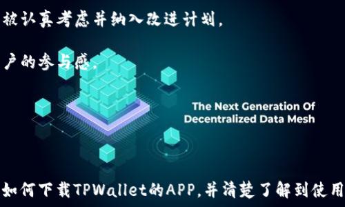   
  TPWallet里如何下载APP，详细指南与常见问题解答 / 

关键词：  
 guanjianci TPWallet, 下载APP, 使用指南, 钱包应用, 区块链 /guanjianci 

---

### 一、引言

随着区块链技术的迅猛发展，越来越多的人选择使用数字钱包来存储和管理自己的加密货币。其中，TPWallet作为一款方便、安全的钱包应用，逐渐赢得了用户的喜爱。无论您是加密货币的投资者，还是希望简单存储价值的普通用户，了解如何正确下载和使用TPWallet的APP都是十分必要的。

在本文中，我们将详细为您介绍如何在TPWallet里下载APP的步骤，并常见问题的解答。希望能帮助您更好地使用这一数字钱包。

### 二、TPWallet下载步骤

#### 1. 确定设备类型

首先，您需要确认您的设备类型。TPWalletAPP支持多种系统，包括iOS和Android。因此，您需要根据自己的手机系统前往相应的应用商店：

- 如果您使用的是iPhone或者iPad，您可以前往App Store下载。
- 如果您使用的是Android手机，则需要前往Google Play商店。

#### 2. 在应用商店中搜索

打开应用商店后，在搜索栏中输入“TPWallet”，并点击搜索。在搜索结果中，您应能看到TPWallet的官方应用。如果您发现有其他类似名称的应用，请确保选择由官方团队发布的应用，以避免安全风险。

#### 3. 下载与安装

在找到TPWallet应用后，点击“下载”或“安装”按钮。下载过程可能需要几分钟时间，具体与你的网络速度有关。

安装完成后，您会在手机的应用菜单中看到TPWallet的图标。点击图标启动应用。

#### 4. 注册与启动应用

首次使用TPWallet时，您需要进行注册。请按照屏幕上的指示完成注册步骤，包括设置密码，并备份您的助记词，请务必妥善保管，以免造成资产损失。

### 三、TPWallet的基本功能

TPWallet是一款功能全面的数字钱包，不仅支持多种加密货币的存储，还具备其他许多优势。以下是TPWallet的一些基本功能：

- **多币种支持**：TPWallet支持多种主流的加密货币，包括比特币、以太坊等，满足多样化的需求。
- **安全性**：TPWallet采用多重加密技术，确保用户资产的安全。
- **用户友好的界面**：TPWallet的界面设计简洁易懂，适合各种级别的用户。
- **实时行情查询**：用户可以随时查询各个币种的实时价格，并作出投资决策。
- **跨平台支持**：无论是手机还是网页，用户都能方便地访问自己的钱包。

### 四、常见问题解答

在使用TPWallet的过程中，用户可能会碰到一些常见的问题，下面我们将逐一解答这些问题，帮助您更好地理解和使用这个应用。

#### 问题一：TPWallet可以存储哪些数字货币？

##### TPWallet支持的数字货币

TPWallet是一款多币种钱包，支持多种数字货币。以下是一些主要支持的加密货币：

- **比特币 (BTC)**：作为最早发行的加密货币，比特币依然是市场上最具影响力的数字资产之一。
- **以太坊 (ETH)**：以太坊不仅可以交易，还支持基于其网络的智能合约，与许多去中心化的应用程序（DApp）相结合。
- **USDT (Tether)**：USDT是一种稳定币，通常用于交易及存储价值，TPWallet也对此提供支持。
- **其他主流币种**：TPWallet还支持一些市场上的其他主流币种，用户可以根据需要灵活选择。

支持的具体币种可能会根据市场的变化而调整，用户在使用之前可以在TPWallet的官方网站或应用内查找最新的信息。通过TPWallet用户可以方便地集中管理各种币种，避免使用多个钱包造成的困惑。

在选择合适的数字钱包时，支持的币种种类常常是一个重要的参考指标，而TPWallet的多币种特性则为用户提供了管理资产的便利。

#### 问题二：TPWallet的安全性如何？

##### TPWallet的安全性与隐私保护措施

在数字货币的世界里，安全性是每一个用户最关注的问题。TPWallet在安全性方面采取了多重措施，以保护用户的资产和隐私。

- **私钥控制**：TPWallet使用去中心化架构，用户的私钥由用户自己掌控。这意味着用户在使用过程中不会将私钥存储在第三方服务器上，降低了被黑客攻击的风险。
- **多重签名**：TPWallet支持多重签名机制，用户可以通过设置多个签名来增加资金的安全级别。这在涉及较大金额的交易时，可以有效防止误操作和盗窃。
- **安全验证**：在每次登录及进行资金交易时，TPWallet会要求用户进行身份验证，包括密码验证和生物特征识别（如指纹、面部识别等），增加安全性。
- **数据加密**：TPWallet对数据进行加密处理，确保用户信息的私密性。即使在遭遇数据泄露的情况下，用户信息也不会轻易被他人获取。

总之，TPWallet在安全性方面下足了功夫，用户可以放心使用，同时也应提高自身的安全意识，定期进行安全检查。

#### 问题三：TPWallet如何备份与恢复？

##### TPWallet的备份与恢复指南

备份与恢复是数字钱包中一个非常重要的功能，TPWallet也提供了一套完整的备份与恢复机制，以确保用户在遇到意外情况时能恢复资金。

- **备份助记词**：在注册及首次使用TPWallet时，用户会被要求记录一组助记词。这组助记词相当于您的钱包密钥，务必妥善保存。这可以是通过书写、记录在安全的云端服务等方式，只要确保不被其他人获取就可以。
- **安全存放**：为了防止遗失或遭到盗窃，建议将助记词存放在多个安全的地方。例如，您可以将纸质备份保存在家里安全的地方，或使用加密服务保存电子备份。
- **恢复钱包**：当用户需要恢复钱包时，可以在TPWallet的“恢复钱包”选项中，通过输入助记词来恢复。这一过程简单明了。
- **测试恢复机制**：为了确保自己能够成功恢复，用户可以定期进行测试恢复。这样可以在真正需要恢复时，确保顺利完成。

备份和恢复的过程是TPWallet确保用户资产安全的关键步骤，建议每个用户在使用钱包时都要重视并做好相关工作。

#### 问题四：如何充值与提现TPWallet里的加密货币？

##### TPWallet充值与提现的操作过程

在TPWallet中进行充值和提现是非常简单的操作，用户可以按照以下步骤进行：

- **充值加密货币**：
  - 打开TPWallet应用，登录您的账户。
  - 找到“充值”选项，系统会显示您的钱包地址及二维码。这个地址是您接收加密货币的地址。
  - 您可以通过其他钱包或交易所，将加密货币转账至这个地址。转账成功后，您能在TPWallet中看到入账记录。

- **提现加密货币**：
  - 在TPWallet主页中，选择“提现”选项。
  - 输入您要提现的加密货币类型及数量，同时提供提现目标地址（通常是您其他的数字货币钱包或交易所地址）。
  - 确认无误后，输入你的安全密码进行验证。
  - 提现申请提交后，用户可在记录中查看相关状态。

需要注意的是，在进行充值和提现时，务必确认地址的准确性，尤其是在转账前，以免造成资金损失。

#### 问题五：TPWallet有哪些与社区互动的功能？

##### TPWallet的社区互动功能

TPWallet不仅是一款钱包应用，还致力于构建良好的社区互动环境。用户可以通过以下功能参与到社区中：

- **社区活动**：TPWallet定期会举办一些活动，例如空投、红包、抽奖等，用户可以积极参与到这些活动中，获取福利。
- **用户反馈与建议**：TPWallet重视用户的声音，用户在使用过程中如有任何问题或者建议，都可以通过应用内的反馈功能联络支持团队。用户的反馈将被认真考虑并纳入改进计划。
- **社交分享功能**：在TPWallet内，用户可以将自己的资产变化、朋友的转账等信息分享到社交媒体，与朋友共享使用体验。
- **信息更新与推送**：为了让用户获取最新的市场信息，TPWallet会通过消息推送的方式向用户发出最新的市场动态、更新通知及社区活动信息，增进用户的参与感。

通过这些功能，TPWallet努力营造一个活跃的社区环境，帮助用户更好地了解加密货币世界的动态，并与其他用户进行互动。

### 五、总结

TPWallet作为一款现代化的数字钱包应用，以其多币种的支持、安全性的设计和用户友好的界面受到了广大用户的认可。通过本文的介绍，希望您能够掌握如何下载TPWallet的APP，并清楚了解到使用过程中可能遇到的各种问题及其解决办法。如果你对区块链世界充满好奇，TPWallet无疑是一个理想的起点，鼓励您积极探索和参与这个充满活力的市场。