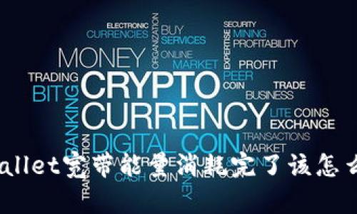 tpwallet宽带能量消耗完了该怎么办？