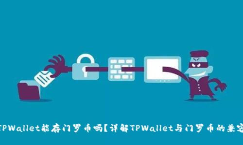 : TPWallet能存门罗币吗？详解TPWallet与门罗币的兼容性