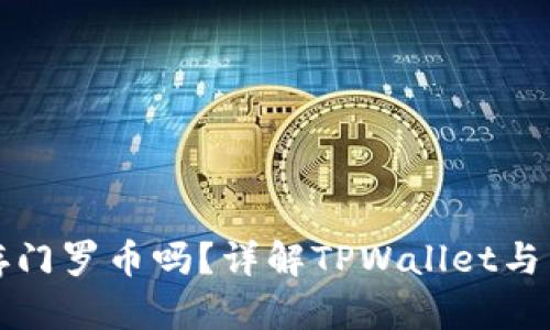 : TPWallet能存门罗币吗？详解TPWallet与门罗币的兼容性