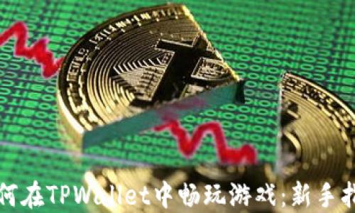 
如何在TPWallet中畅玩游戏：新手指南