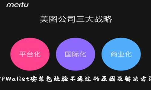 TPWallet安装包效验不通过的原因及解决方法