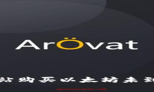 tpwallet加油站购买以太坊未到账的解决方案