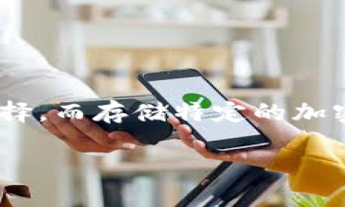 钱包是一种存储、管理和交易加密货币的工具。在加密货币的世界里，有许多种钱包可供选择，而存储特定的加密资产（如SHIB）时，选择合适的钱包尤为重要。以下是一个符合大众和，以及相关的关键词。

哪些钱包可以存SHIB？全面解析SHIB钱包的选择及使用