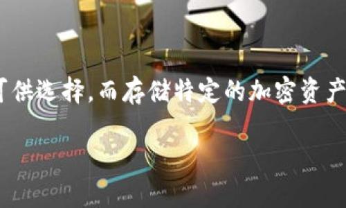 钱包是一种存储、管理和交易加密货币的工具。在加密货币的世界里，有许多种钱包可供选择，而存储特定的加密资产（如SHIB）时，选择合适的钱包尤为重要。以下是一个符合大众和，以及相关的关键词。

哪些钱包可以存SHIB？全面解析SHIB钱包的选择及使用