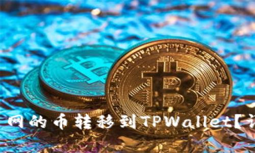 如何将满币网的币转移到TPWallet？详细步骤解析