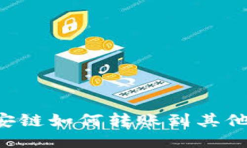 TPWallet币安链如何转账到其他链？详细指南