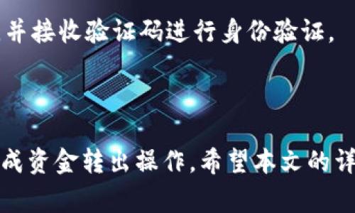   TPWallet资金池转出指南：详细步骤与注意事项 / 

 guanjianci TPWallet, 资金池, 转出, 数字资产, 区块链 /guanjianci 

随着区块链技术的不断发展，越来越多的人开始关注数字资产的管理和投资。在这个过程中，TPWallet作为一个多功能的钱包应用，提供了很多方便的操作。其中，**资金池**的功能让用户可以将资金集中管理，并获得额外的收益。那么，当你想要将资金池中的资金转出时，该如何操作呢？本文将为你详细介绍TPWallet资金池的转出步骤，以及在操作过程中需要注意的事项。

一、什么是TPWallet的资金池？

TPWallet资金池是TPWallet中一种集合了多个用户资金的服务，它允许用户将自己的数字资产存入池中，从而参与到更大的投资项目中。这种集合的方式使得用户可以享受更大的投融资机会，同时相对降低个体投资的风险。资金池中的收益通常会按照一定的比例分配给参与者，用户也可以随时查看自己的投资情况和收益。

在TPWallet中，用户通过把资金投入资金池，不仅能享受资金增值的机会，还可以参与到区块链项目的早期投资。这种模式尤其适合那些对自己投资能力没有信心的用户，因为资金池提供了更多的保障和回报的可能性。

二、如何将资金池的资金转出？

将资金池中的资金转出是一个相对简单的过程，但仍然需要用户详细了解每一步骤。在TPWallet中进行资金转出时，可以按照以下步骤进行操作：

h41. 打开TPWallet应用/h4
首先用户需要打开TPWallet应用，并确保自己已经成功登录。如果你还没有注册TPWallet账号，记得先完成注册，并完成身份验证。

h42. 找到资金池功能/h4
登录后，用户需要在主界面找到“**资金池**”这个选项。一般来说，它会在导航栏或者功能菜单中比较显眼的位置。点击进入资金池页面，用户可以看到自己参与的所有资金池的详细信息。

h43. 选择待转出的资金池/h4
在资金池页面，用户可以看到自己参与的所有资金池信息。选择你想要转出的资金池，点击进入详细页面。在这里你可以查看投资金额、当前收益、银行卡绑定状态等信息。

h44. 提交转出申请/h4
在资金池详细页面，查阅完相关信息后，用户需要找到“**转出**”或“**提现**”的按钮，点击后会弹出转出申请表单。根据提示输入需要转出的金额，确认无误后，提交申请。注意，有些资金池可能会限制最小转出金额，务必确保输入金额符合要求。

h45. 验证身份/h4
为确保资金安全，TPWallet在转出资金时可能会要求用户进行身份验证。用户需要根据系统提示，完成相关的身份验证步骤，比如输入短信验证码、指纹识别或其他形式的双重认证。

h46. 确认转出/h4
身份验证通过后，用户会收到转出申请的最终确认。确认无误后，点击“确认转出”，TPWallet系统会自动处理该申请，并将资金转出到用户绑定的银行卡或其他指定账户中。

h47. 查看转出状态/h4
转出申请提交后，用户可以在“**资金池**”页面中查看转出状态。如果申请通过，相关资金会在一定时间内到账。超出预期到账时间的，可以联系TPWallet客服进行咨询。

三、转出资金时需要注意的事项

在进行资金转出时，用户需要特别注意以下几点：

ul
    li资金池的转出规则：不同的资金池可能会有不同的转出规则，比如转出时间限制、转出金额限制等。用户在转出前需仔细阅读相关条款，避免因不了解规则而造成不必要的损失。/li
    li身份验证的重要性：为了保障用户安全，TPWallet会对每次资金转出进行身份验证。保持手机畅通以接收验证信息至关重要。/li
    li转出手续费的了解：部分资金池在转出时可能会收取一定的手续费，用户在转出前应留意手续费的标准和计算方式。/li
    li资金到账的时间：转出资金的到账时间不一，根据不同银行和支付方式的处理效率，用户可以在转出申请提交后查询相关信息。/li
    li联系客服支持：如有疑问或遇到问题，及时联系TPWallet客服获得解决方案，可以避免更大的损失或错误。/li
/ul

四、常见问题解答

h41. 如何判断我的资金池收益情况？/h4
TPWallet中每个资金池都有自己的收益规则，用户可以在资金池页面查看自己的投资金额和当前收益。一般来说，TPWallet会提供详细的收益报告，用户可以查看每日、每周或每月的收益情况。这可以帮助用户更好地评估投资的效果。

如果想要知道更加详细的收益情况，可以尝试联系TPWallet的客服，他们会协助你进行详细的数据分析和收益情况的回顾，为你的投资决策提供参考依据。

h42. 转出资金后到账时间一般多久？/h4
转出资金到账的时间通常取决于多个因素，包括用户所选择的转出方式、银行卡的处理速度等。一般来说，TPWallet的资金转出在申请成功后的24小时内到账，但有时可能因银行的处理效率延迟。

如果超过预定时间仍未到账，建议用户前往TPWallet的资金池页面查看转出状态；若状态显示为“已转出”，那么用户需要联系相关银行确认。如果状态显示为“处理中”，那么请耐心等待，系统会逐步处理申请。

h43. 我能否随时转出资金池中的资金？/h4
虽然TPWallet的资金池通常允许用户随时转出资金，但需注意某些资金池可能会设有“锁定期”。在锁定期间，用户可能无法进行转出操作，具体情况需查看具体资金池的条款。此外，用户还需了解转出可能会受到的各种限制，如最小转出金额、转出次数等，确保在规定范围内进行操作。

转出过程中若遇到任何问题，及时咨询客服，获取及时反馈也是极为重要的。

h44. 在转出资金时需要填写哪些信息？/h4
在进行资金转出时，用户主要需要填写转出金额，并在系统提示下完成身份验证。在某些情况下，TPWallet可能还需要用户提供额外的信息，包括但不限于绑定的银行账户信息和联系方式等，以确保资金的安全转账。

为了不影响资金转出的进程，用户在申请之前务必确认所填写信息的准确性。同时，在身份验证时，请保持手机的畅通，以便接收验证码或其他验证通知。

h45. 如果我忘记了TPWallet的登录密码该怎么处理？/h4
若用户在进行资金转出时忘记了TPWallet的登录密码，可以通过应用内的“忘记密码”功能进行重置。按照系统提示，通常需要用户提供注册时使用的手机号码或邮箱地址，并接收验证码进行身份验证。

完成验证后，用户会有机会设置一个新的密码。为了日后方便使用，建议选择一个安全、容易记住的密码，并定期更换以确保账户的安全。

总之，TPWallet作为一个安全便捷的数字资产管理工具，为用户提供了多种功能以满足不同需求。在使用资金池功能时，用户只需遵循上述步骤，注意相关事项，即可顺利完成资金转出操作。希望本文的详细介绍能帮助你更好地使用TPWallet，享受数字资产带来的便利与收益。