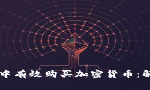 如何在TPWallet中有效购买加密货币：解决币种限制问题