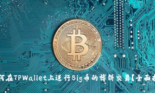如何在TPWallet上进行Big币的博饼交易？全面指南