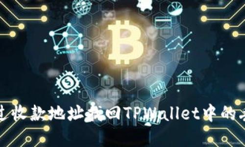 如何通过收款地址找回TPWallet中的丢失资产